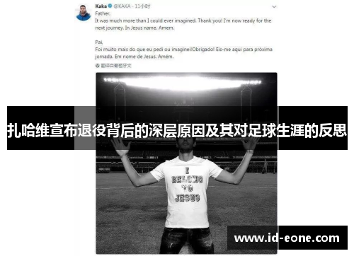 扎哈维宣布退役背后的深层原因及其对足球生涯的反思