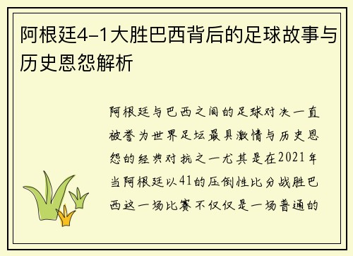 阿根廷4-1大胜巴西背后的足球故事与历史恩怨解析