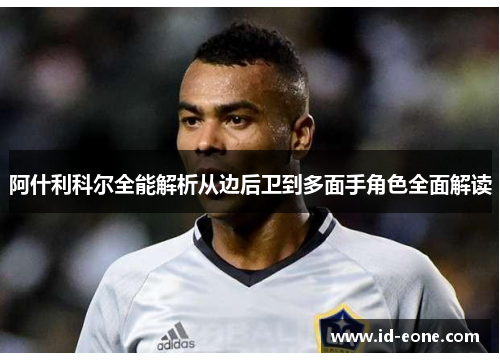 阿什利科尔全能解析从边后卫到多面手角色全面解读