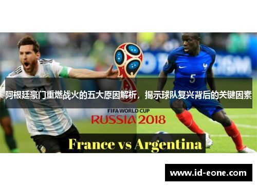阿根廷豪门重燃战火的五大原因解析，揭示球队复兴背后的关键因素