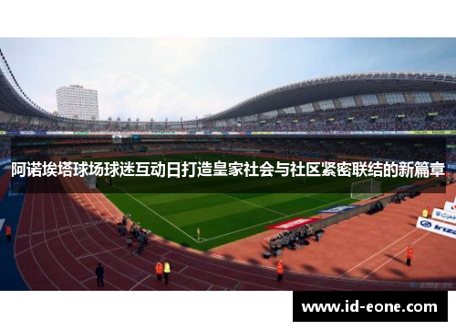 阿诺埃塔球场球迷互动日打造皇家社会与社区紧密联结的新篇章