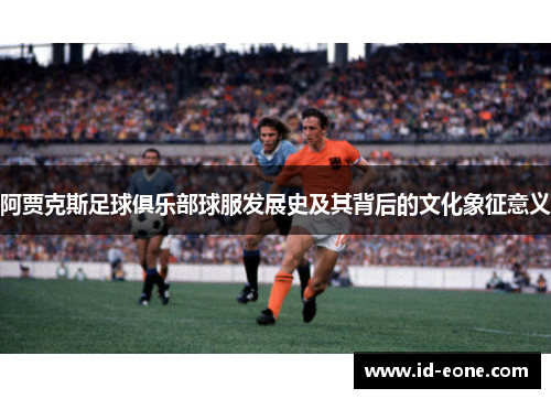 阿贾克斯足球俱乐部球服发展史及其背后的文化象征意义