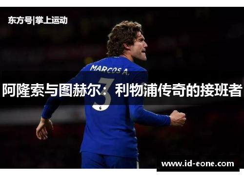 阿隆索与图赫尔：利物浦传奇的接班者
