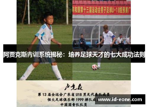 阿贾克斯青训系统揭秘：培养足球天才的七大成功法则