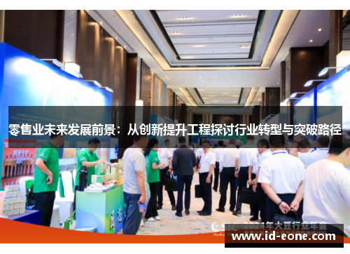 零售业未来发展前景：从创新提升工程探讨行业转型与突破路径