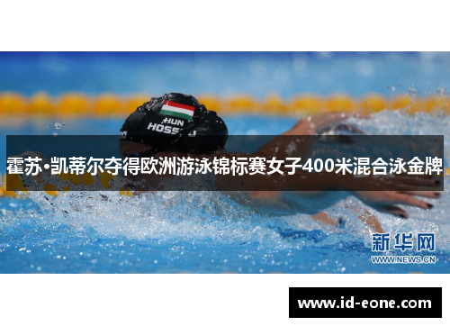 霍苏·凯蒂尔夺得欧洲游泳锦标赛女子400米混合泳金牌