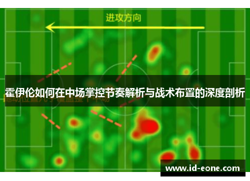 霍伊伦如何在中场掌控节奏解析与战术布置的深度剖析