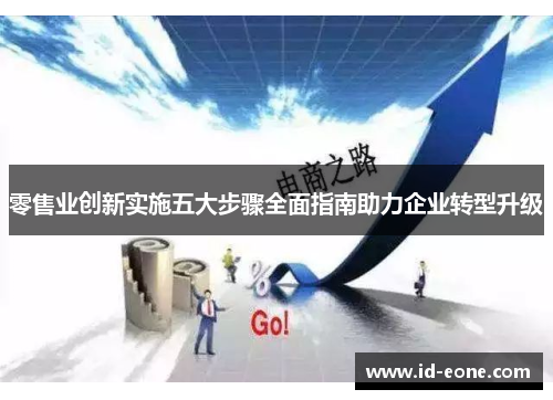零售业创新实施五大步骤全面指南助力企业转型升级