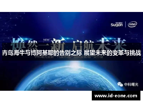 青岛海牛与博阿基耶的告别之际 展望未来的变革与挑战