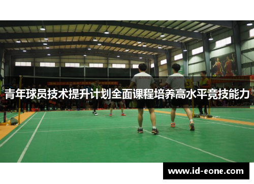 青年球员技术提升计划全面课程培养高水平竞技能力
