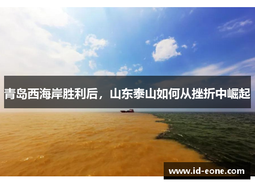 青岛西海岸胜利后，山东泰山如何从挫折中崛起