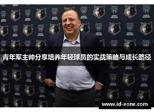 青年军主帅分享培养年轻球员的实战策略与成长路径